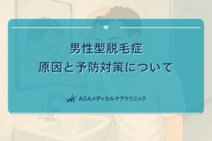 男性型脱毛症の原因と予防対策について
