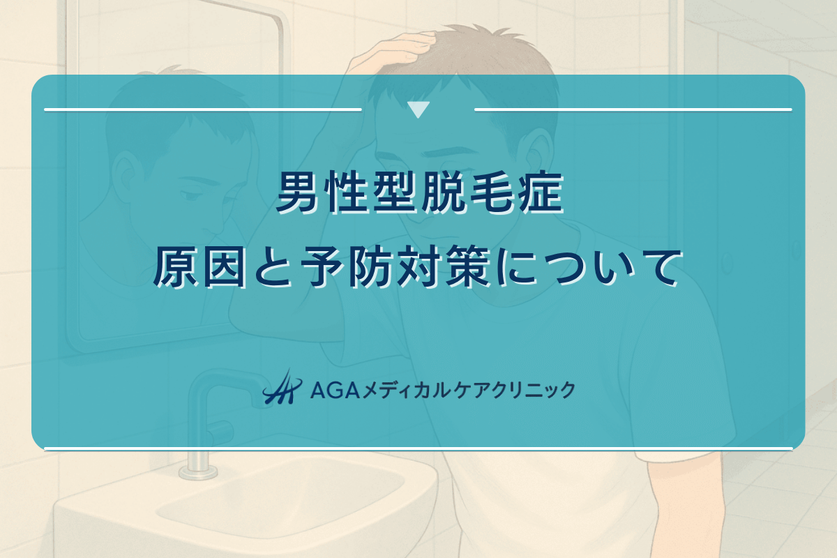 男性型脱毛症の原因と予防対策について