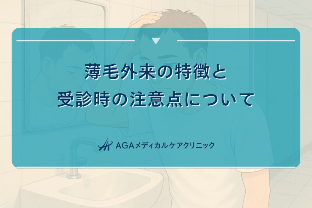 薄毛外来の特徴と受診時の注意点について