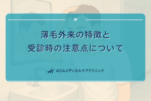 薄毛外来の特徴と受診時の注意点について