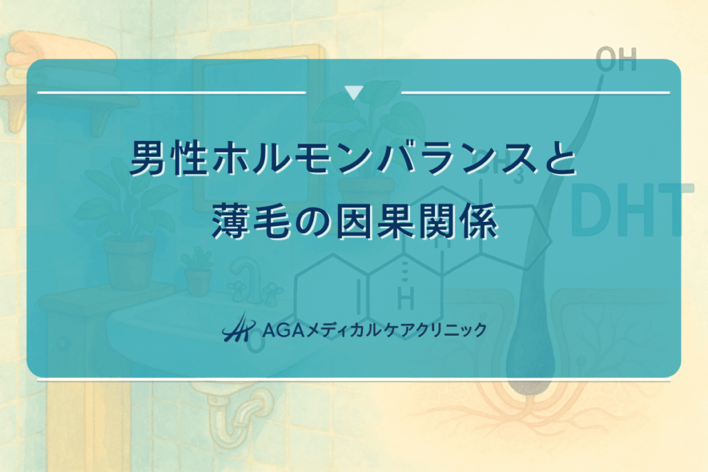 男性ホルモンバランスと薄毛の因果関係｜予防と対策