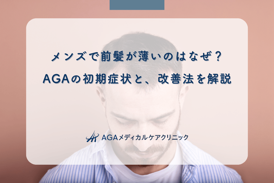 メンズで前髪が薄いのはなぜ?AGAの初期症状と、改善法を解説