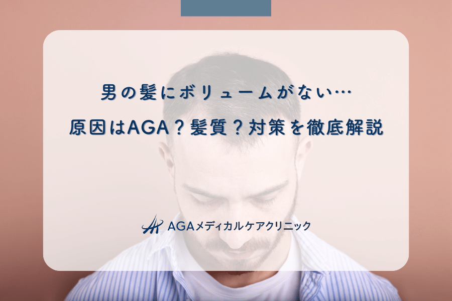 男の髪にボリュームがない…原因はAGA?髪質?対策を徹底解説