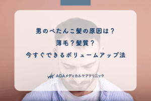 男のぺたんこ髪の原因は？薄毛？髪質？今すぐできるボリュームアップ法