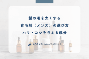 髪の毛を太くする育毛剤（メンズ）の選び方｜ハリ・コシを与える成分