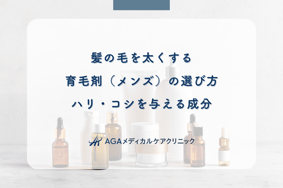 髪の毛を太くする育毛剤（メンズ）の選び方｜ハリ・コシを与える成分