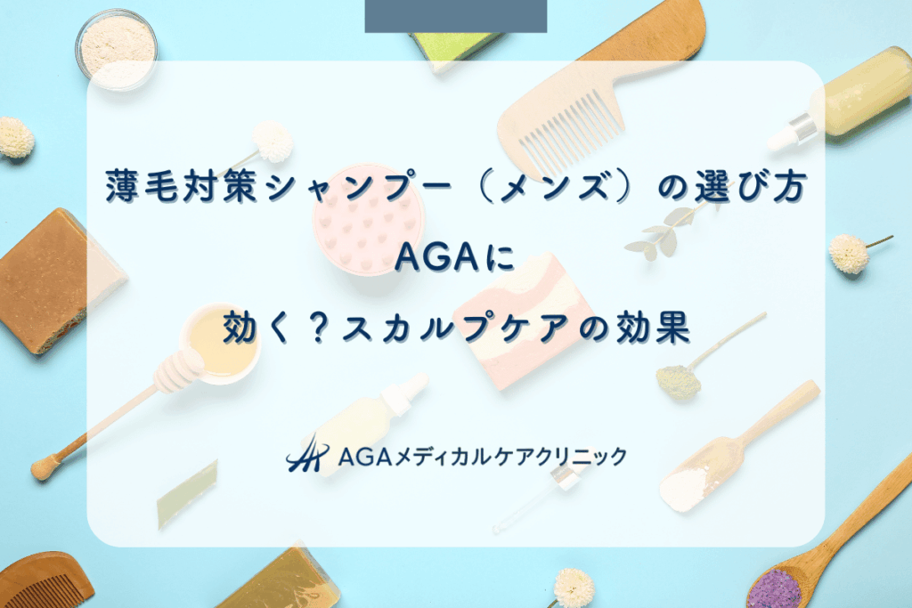 薄毛対策シャンプー（メンズ）の選び方｜AGAに効く？スカルプケアの効果