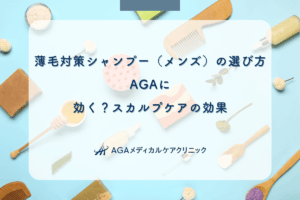 薄毛対策シャンプー（メンズ）の選び方｜AGAに効く？スカルプケアの効果
