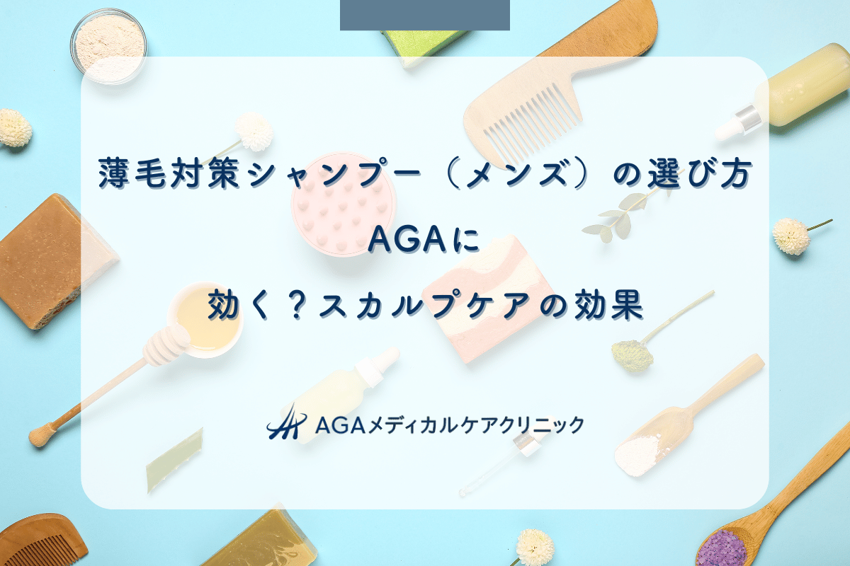 薄毛対策シャンプー（メンズ）の選び方｜AGAに効く？スカルプケアの効果