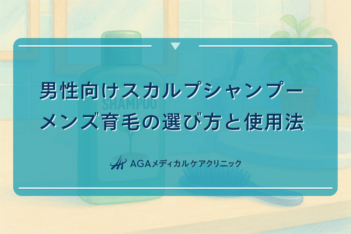 男性向けスカルプシャンプーメンズ育毛の選び方と使用法