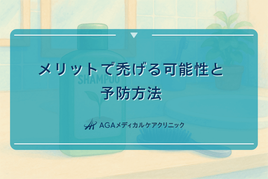 メリットで禿げる可能性と予防方法