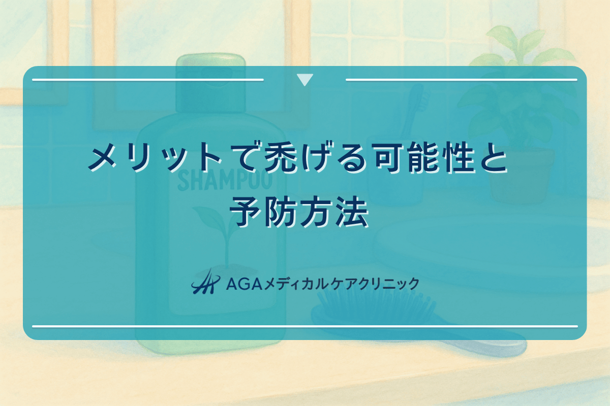 メリットで禿げる可能性と予防方法