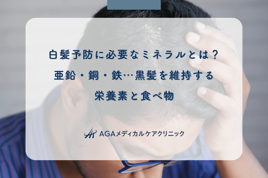 白髪予防に必要なミネラルとは？亜鉛・銅・鉄…黒髪を維持する栄養素と食べ物