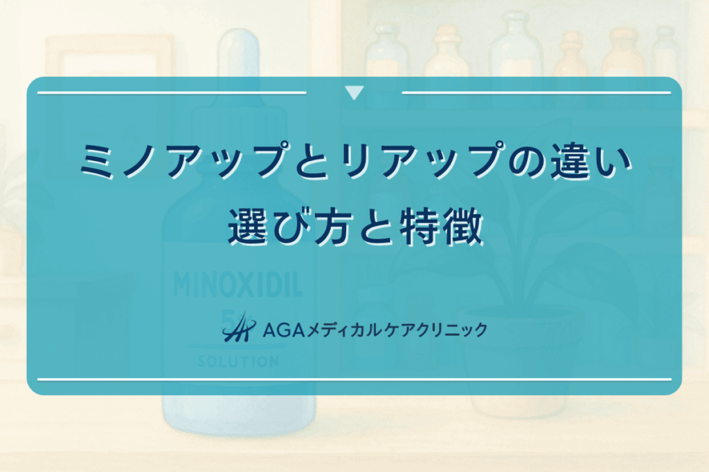 ミノアップとリアップの違いによる選び方と特徴