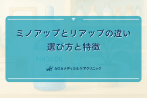 ミノアップとリアップの違いによる選び方と特徴