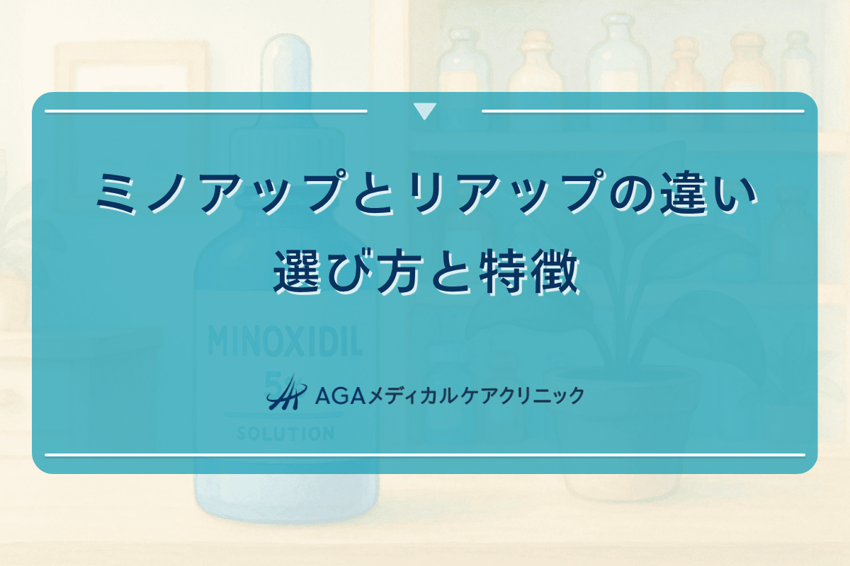 ミノアップとリアップの違いによる選び方と特徴
