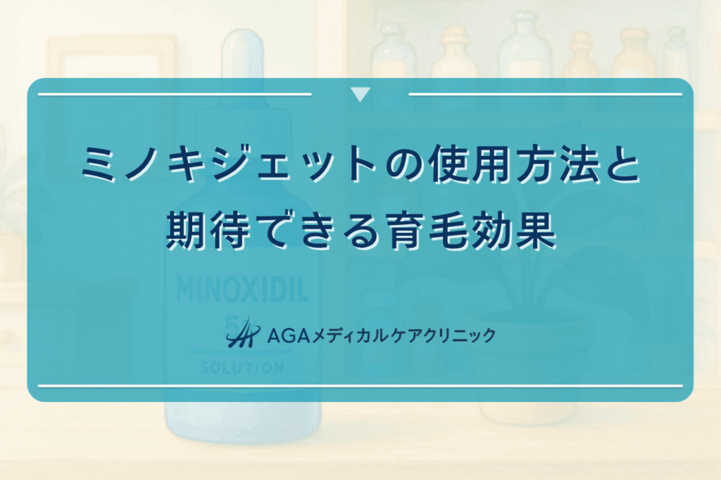 ミノキジェットの使用方法と期待できる育毛効果