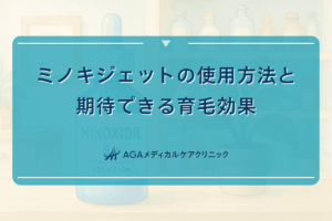 ミノキジェットの使用方法と期待できる育毛効果