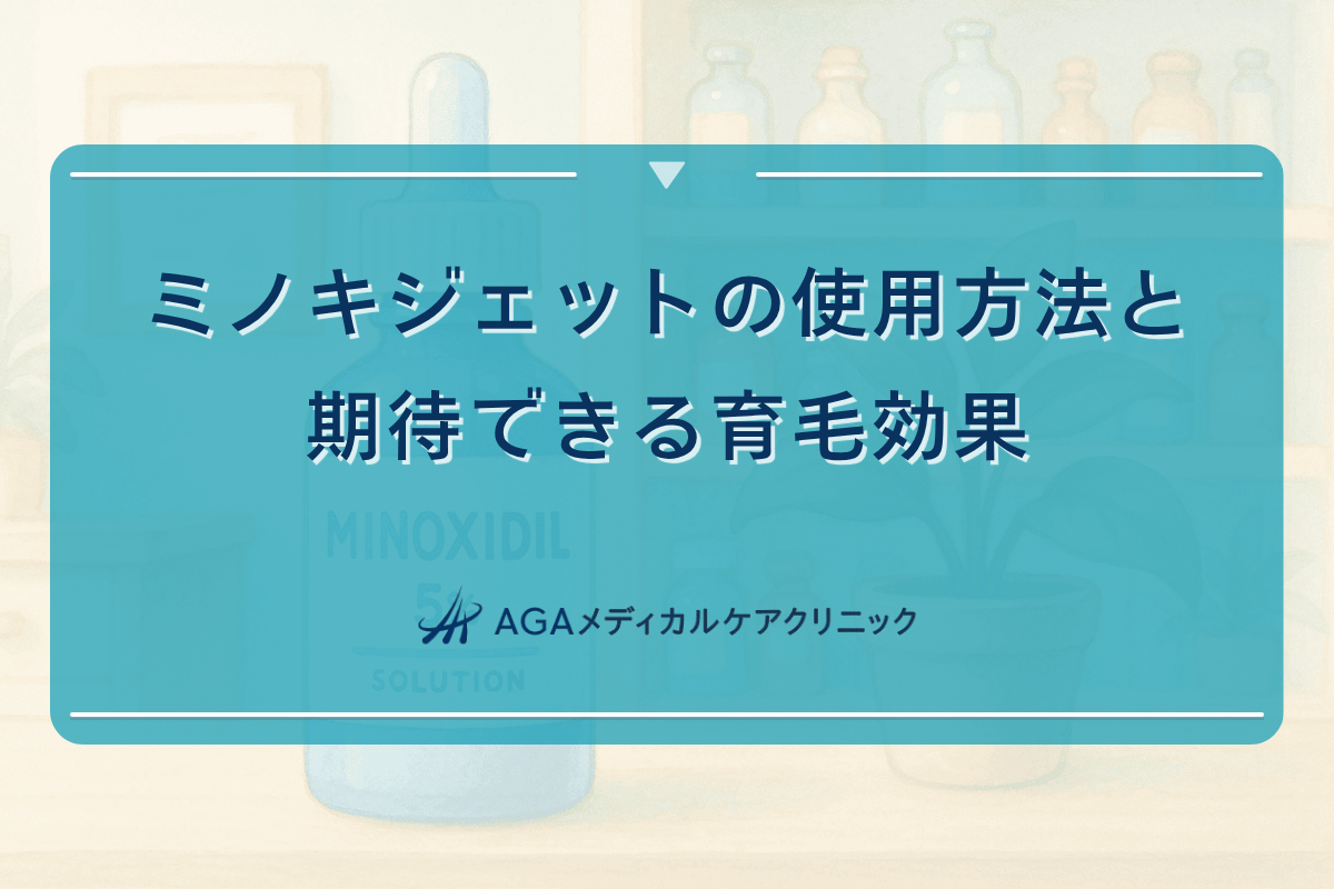 ミノキジェットの使用方法と期待できる育毛効果
