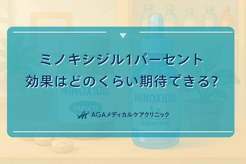 ミノキシジル1パーセントの効果はどのくらい期待できるのか