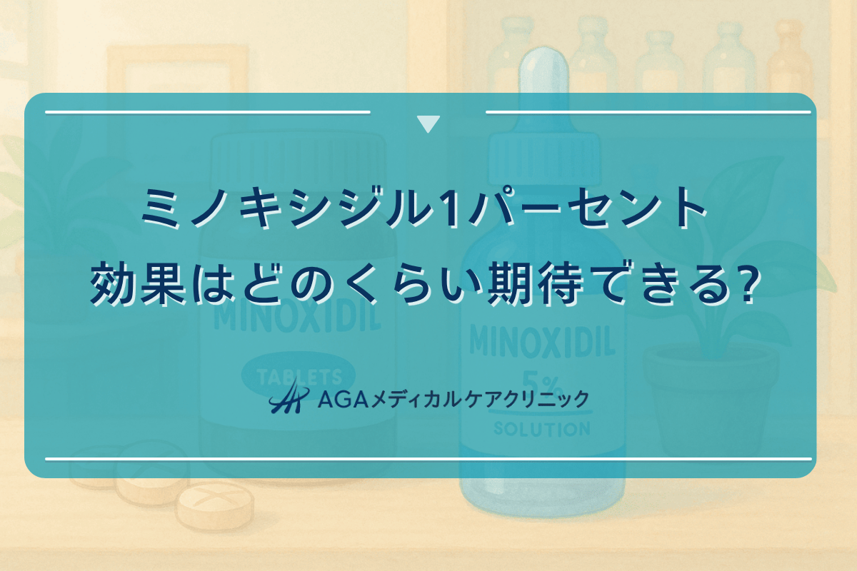 ミノキシジル1パーセントの効果はどのくらい期待できるのか