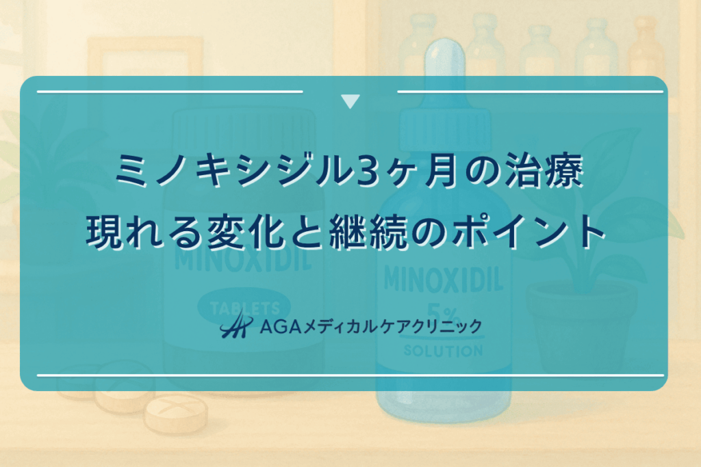 ミノキシジル3ヶ月の治療で現れる変化と継続のポイント