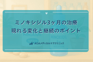 ミノキシジル3ヶ月の治療で現れる変化と継続のポイント