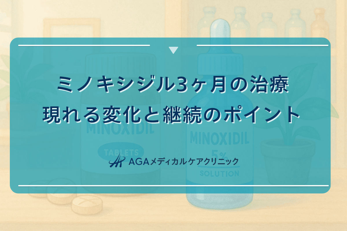 ミノキシジル3ヶ月の治療で現れる変化と継続のポイント