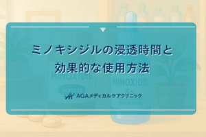ミノキシジルの浸透時間と効果的な使用方法について
