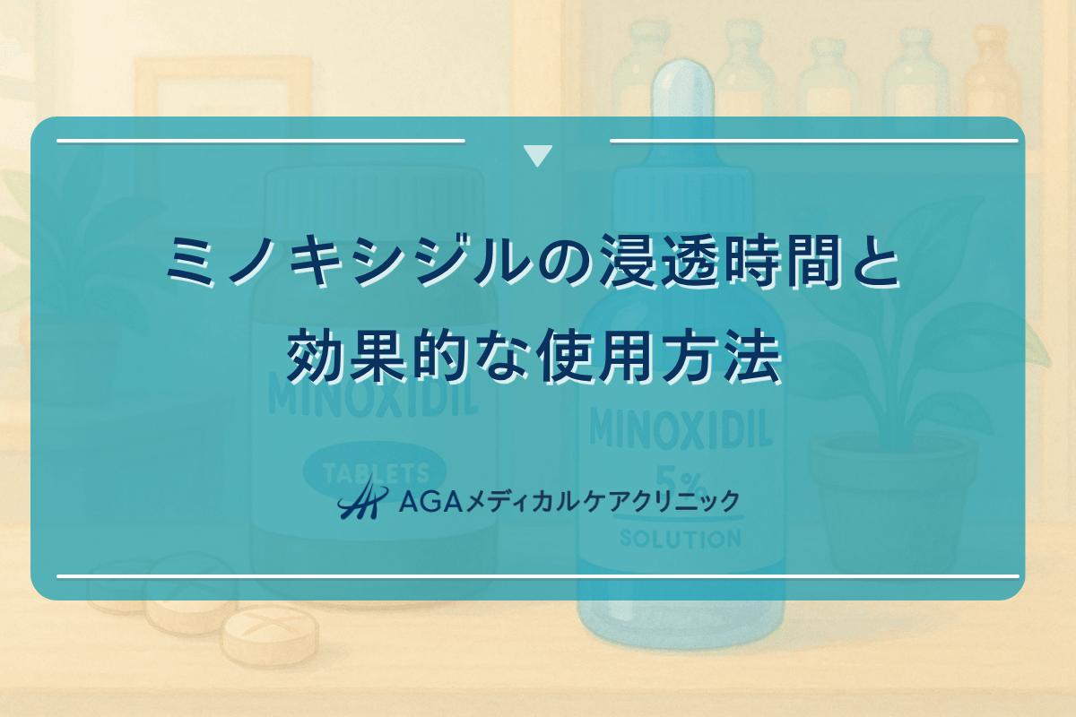 ミノキシジルの浸透時間と効果的な使用方法について