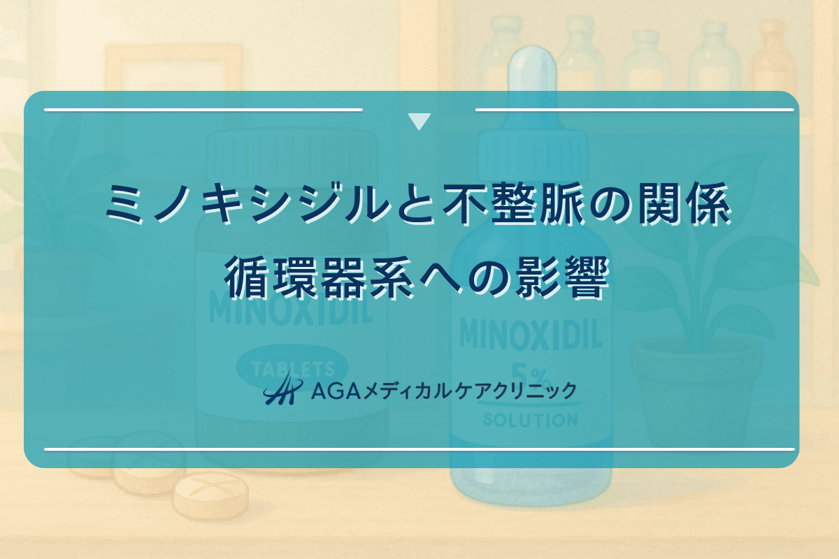 ミノキシジルと不整脈の関係｜循環器系への影響