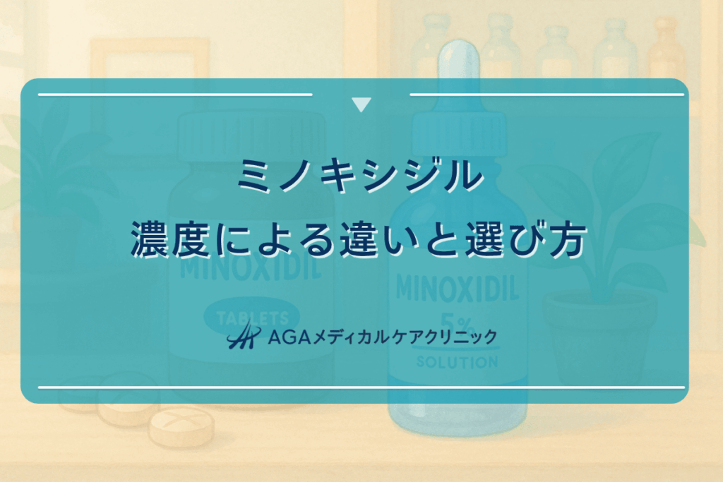 ミノキシジルの濃度による違いと選び方について