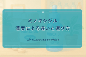 ミノキシジルの濃度による違いと選び方について