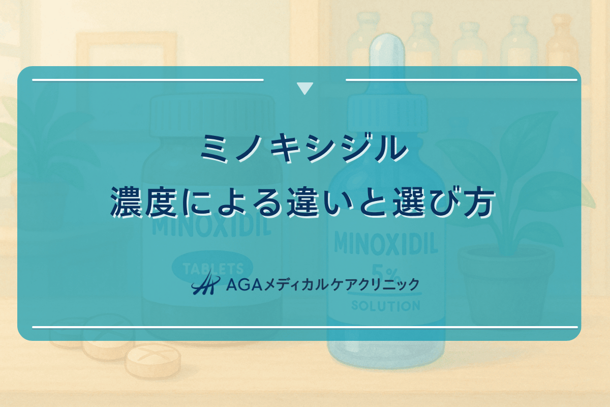 ミノキシジルの濃度による違いと選び方について
