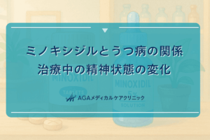 ミノキシジルとうつ病の関係｜治療中の精神状態の変化