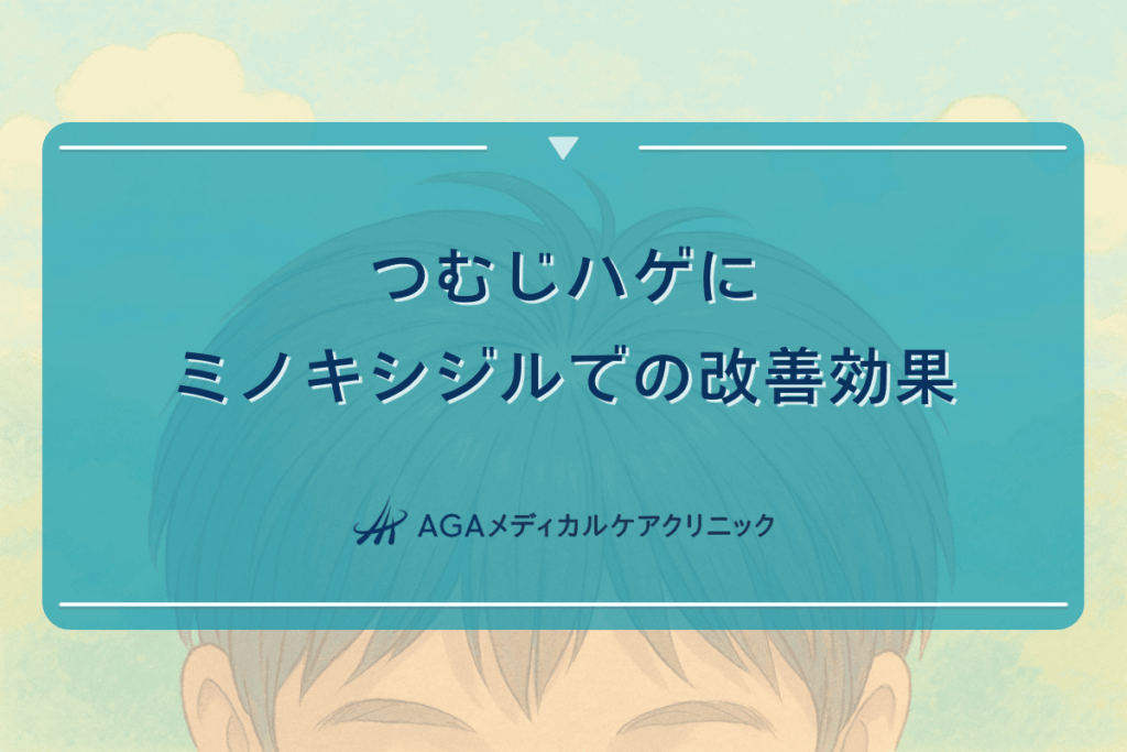 つむじハゲにミノキシジルを使用した場合の改善効果