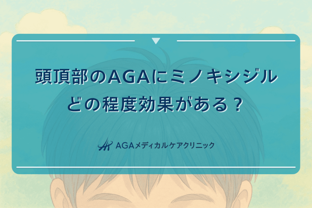 頭頂部のAGAにミノキシジルはどの程度効果があるのか