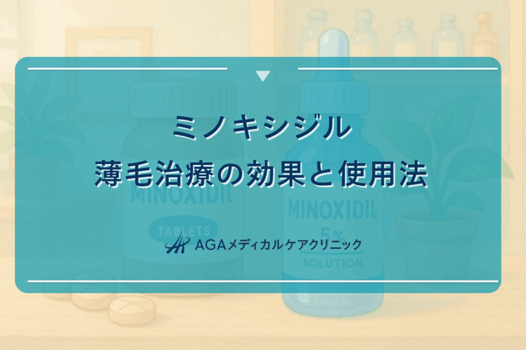 ミノキシジルによる薄毛治療の効果と使用法