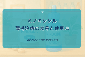 ミノキシジルによる薄毛治療の効果と使用法