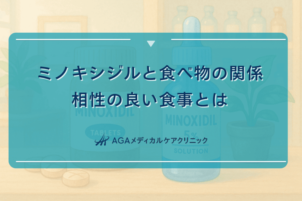 ミノキシジルと食べ物の関係｜相性の良い食事とは