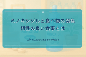 ミノキシジルと食べ物の関係｜相性の良い食事とは