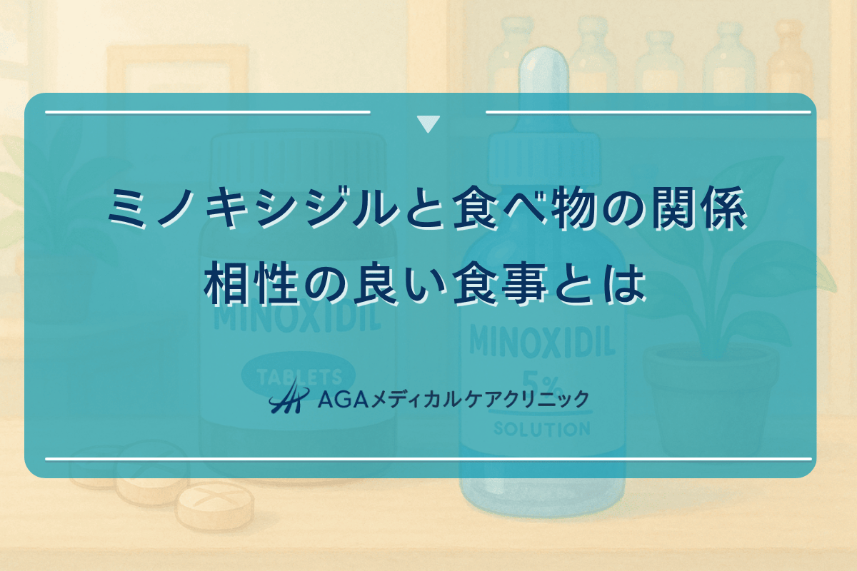 ミノキシジルと食べ物の関係｜相性の良い食事とは