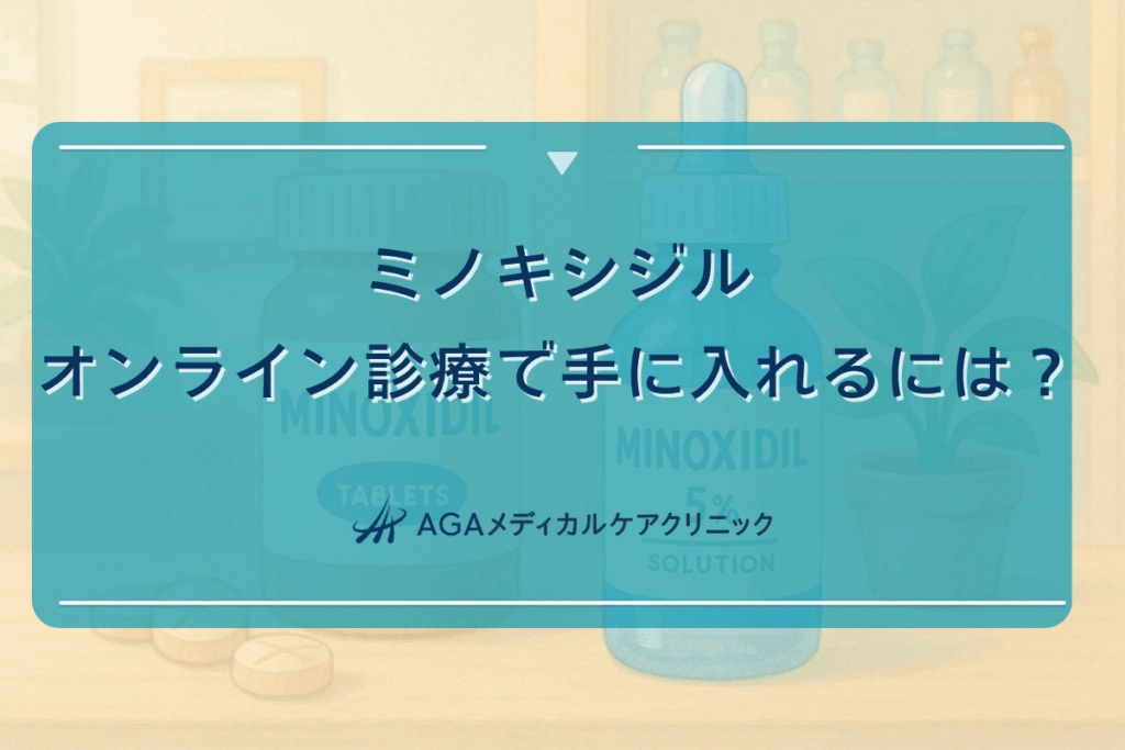 ミノキシジルをオンライン診療で手に入れるには？受診の流れ