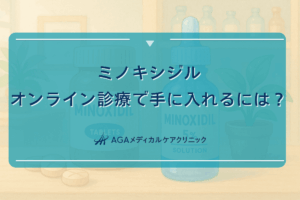 ミノキシジルをオンライン診療で手に入れるには？受診の流れ
