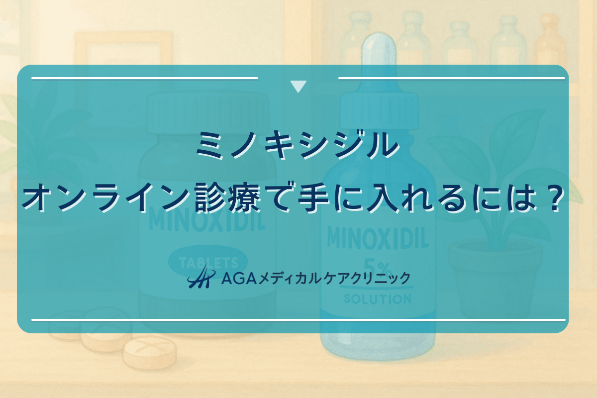 ミノキシジルをオンライン診療で手に入れるには？受診の流れ