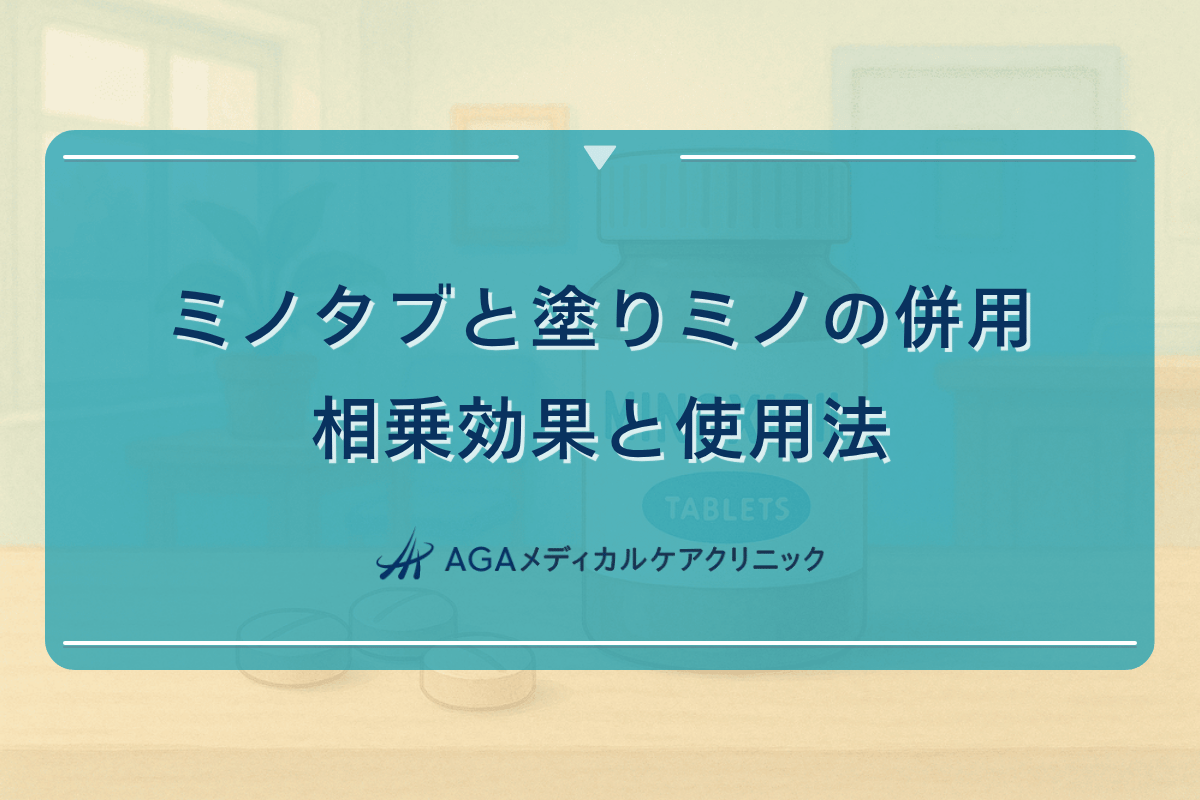 ミノタブと塗りミノの併用による相乗効果と使用法