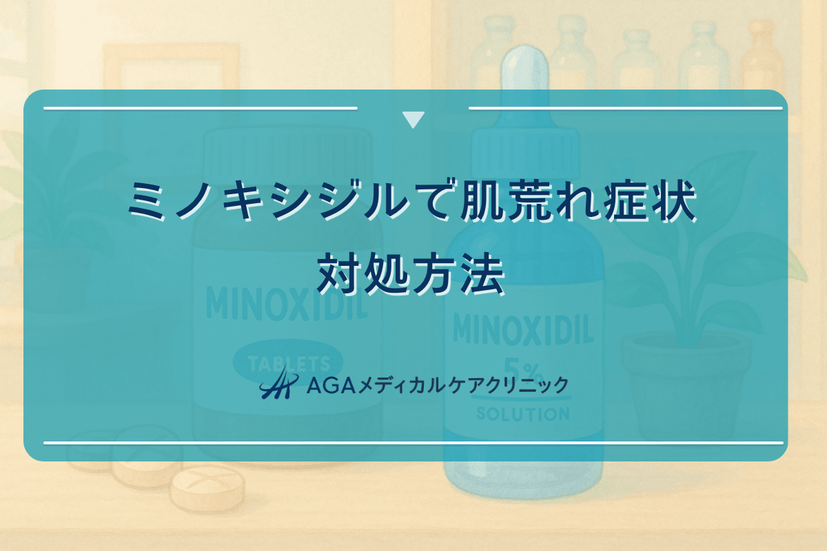 ミノキシジルで肌荒れ症状が出たときの対処方法