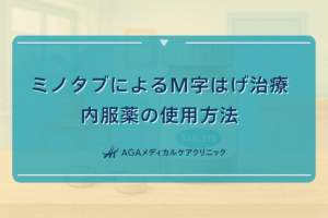 ミノタブによるM字はげ治療｜内服薬の使用方法