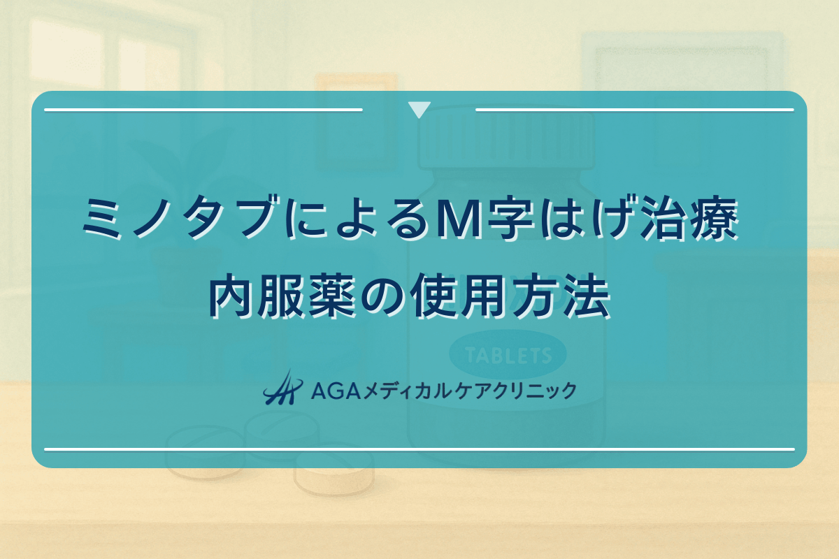 ミノタブによるM字はげ治療｜内服薬の使用方法