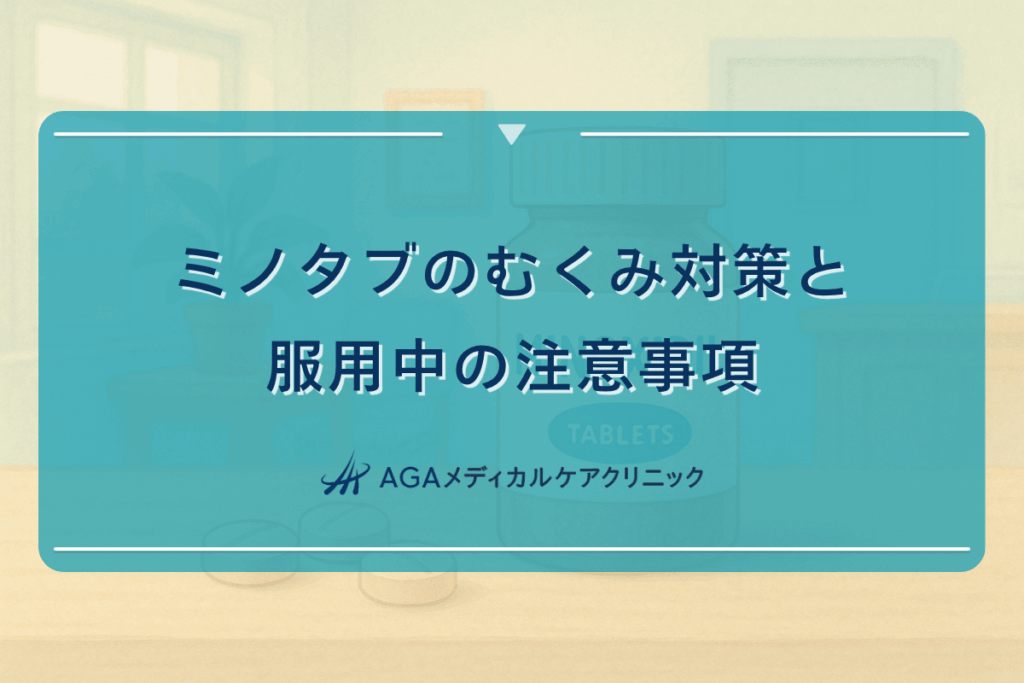 ミノタブのむくみ対策と服用中の注意事項